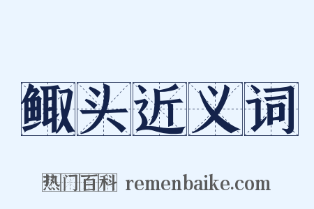 鲰头近义词是什么意思的图片